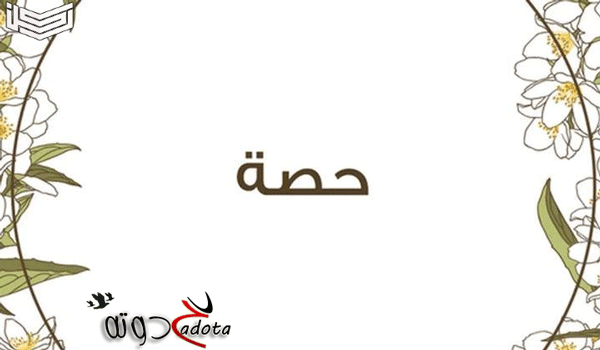 تفسير رؤية اسم حصة في المنام