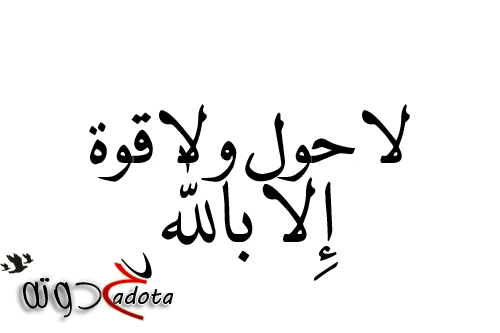 تفسير رؤية لا حول ولا قوة إلا بالله في المنام