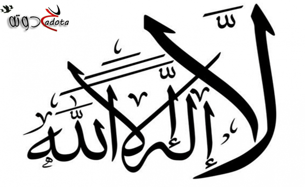 تفسير رؤية لا إله إلا الله مكتوبة في المنام