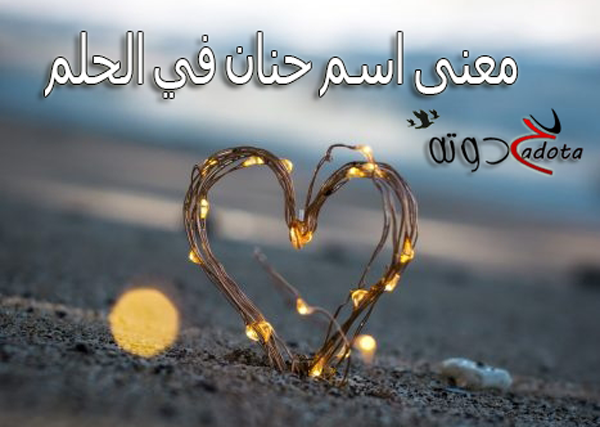 تفسير رؤية أسم حنان في المنام