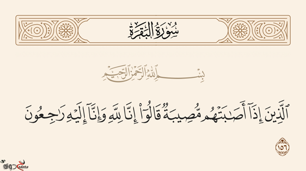 تفسير رؤية انا لله وانا اليه راجعون في المنام