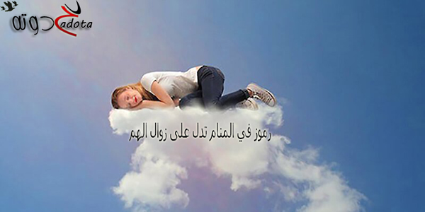 رموز في المنام تدل على زوال الهم
