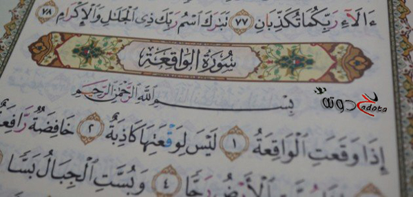 تفسير حلم قراءة سورة الواقعة في المنام