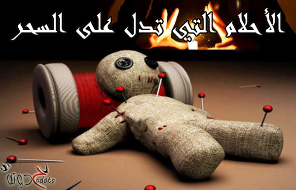 بعض الرموز التي تدل على السحر ومكان تواجده