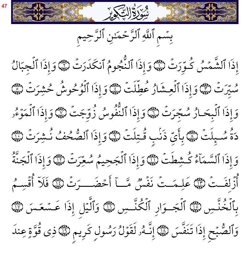 تفسير رؤية سورة التكوير في المنام