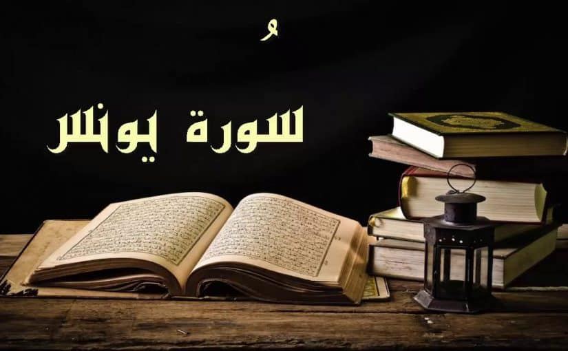تفسير رؤية قراءة سورة يونس في المنام