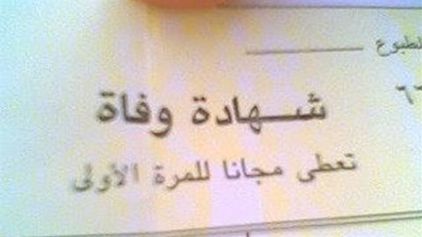 تفسير رؤية شهادة الوفاة في المنام