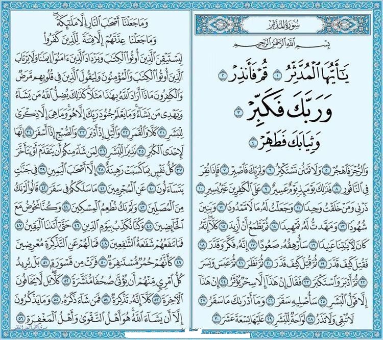 تفسير رؤية سورة المدثر في المنام