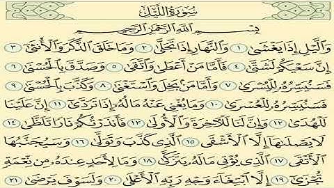 تفسير رؤية سورة الليل في المنام