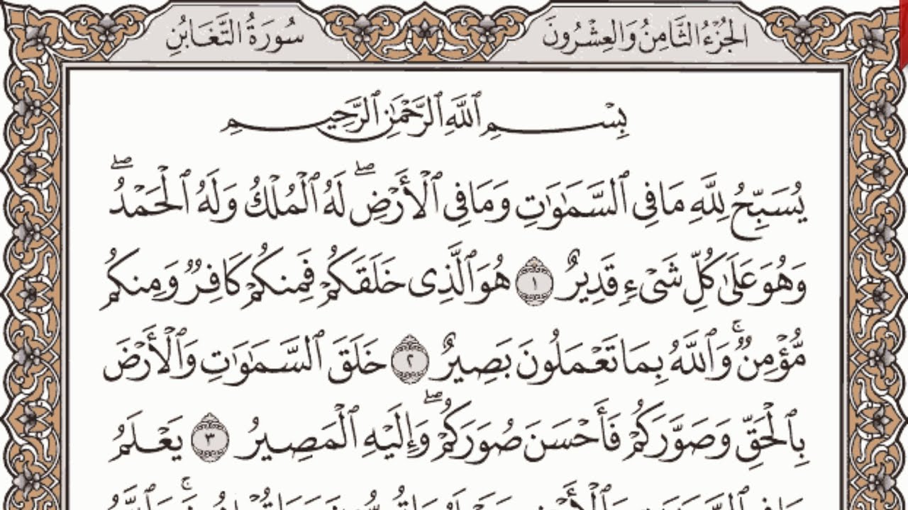 تفسير رؤية سورة التغابن في المنام