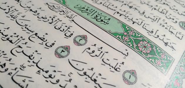 تفسير رؤية سورة الروم في المنام