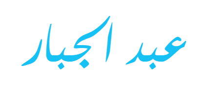 تفسير رؤية اسم عبد الجبار في المنام