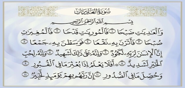 تفسير رؤية سورة العاديات في المنام