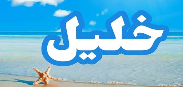 تفسير حلم اسم خليل في المنام