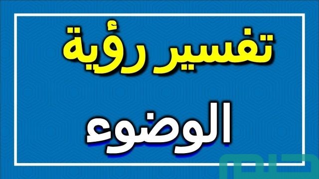 تفسير ابن سيرين لرؤية