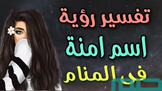 تفسير اسم آمنة في