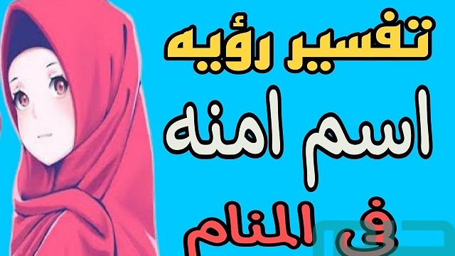 تفسير اسم آمنة في