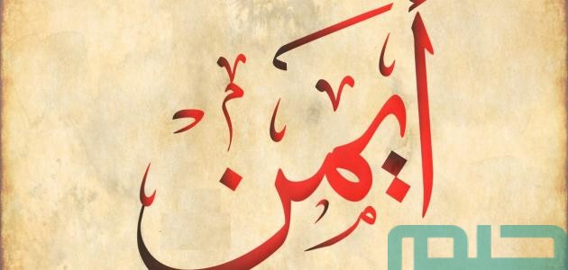 تفسير اسم أيمن في