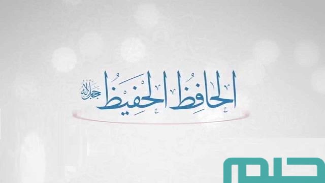 تفسير اسم الله الحافظ