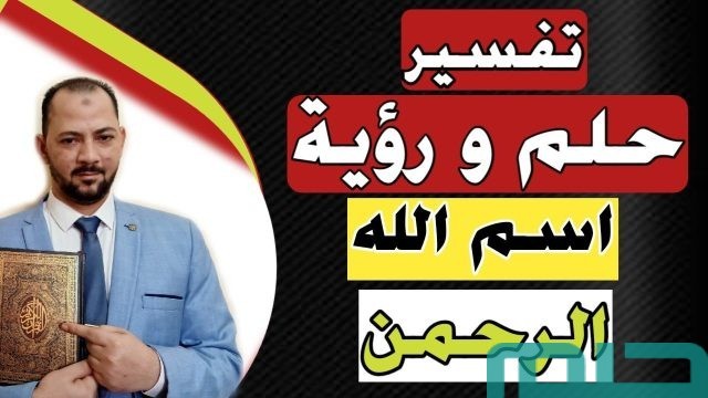 تفسير اسم الله الرحمن