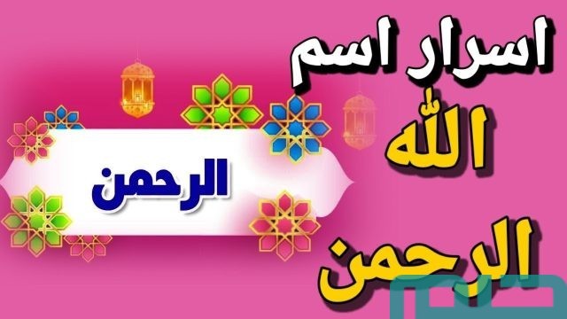 تفسير اسم الله الرحمن