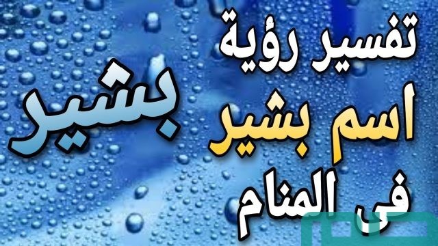 تفسير اسم بشير في