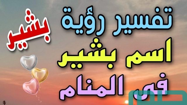 تفسير اسم بشير في