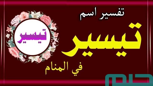تفسير اسم تيسير في