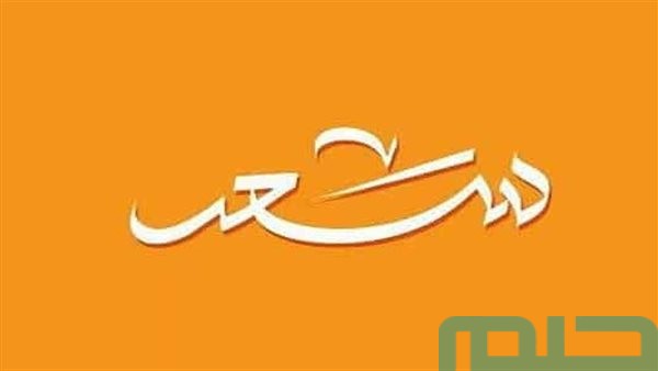 تفسير اسم سعد في