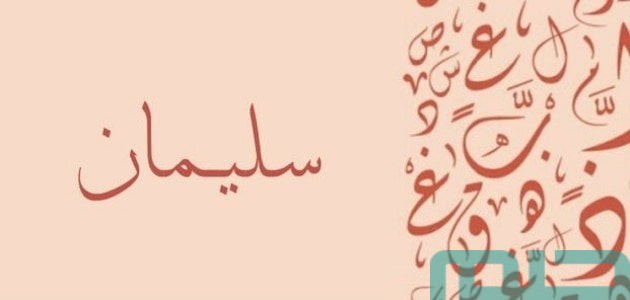 تفسير اسم سليمان في