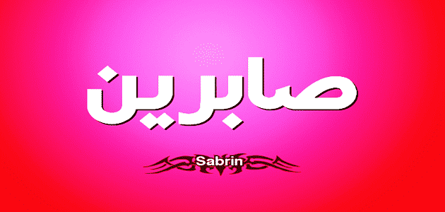 تفسير اسم صابرين في