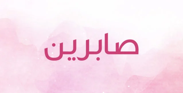 تفسير اسم صابرين في