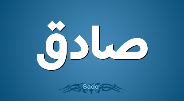 تفسير اسم صادق في