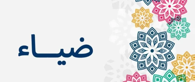 تفسير اسم ضياء في
