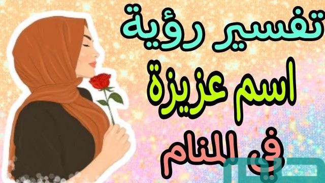 تفسير اسم عزيزة في