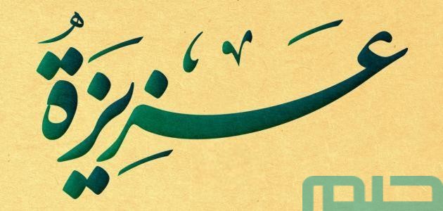تفسير اسم عزيزة في