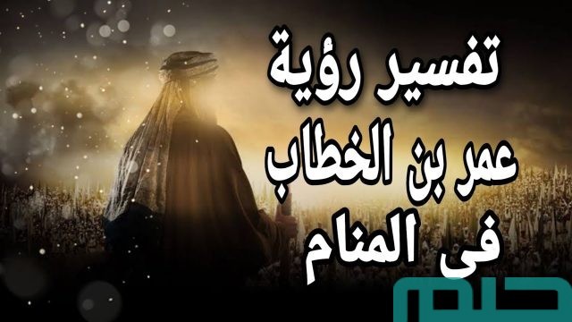 تفسير اسم عمر بن