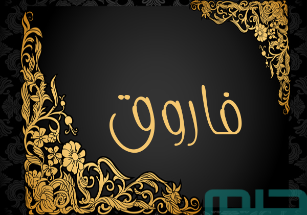 تفسير اسم فاروق في