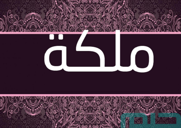 تفسير اسم ملكة في