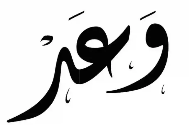 تفسير اسم وعد في