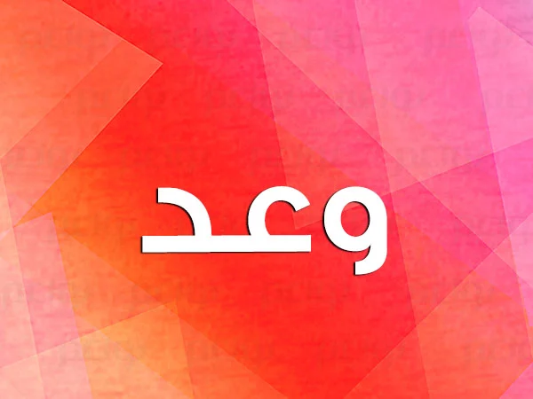 تفسير اسم وعد في