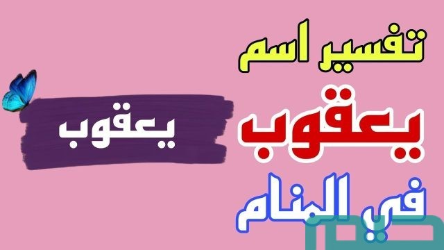 تفسير اسم يعقوب في