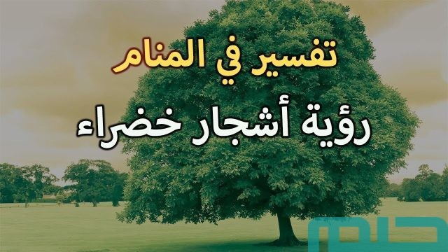 تفسير الأشجار الخضراء في
