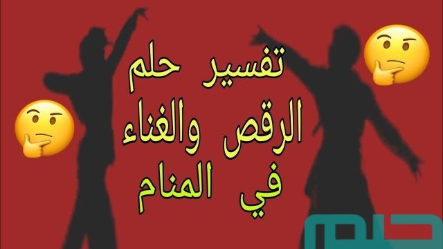 تفسير الرقص والغناء في