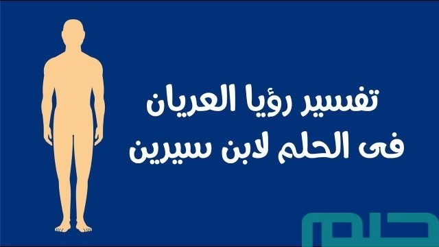 تفسير العري في المنام