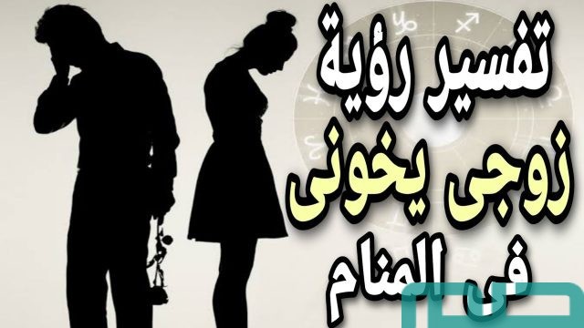 تفسير حلم أن زوجي