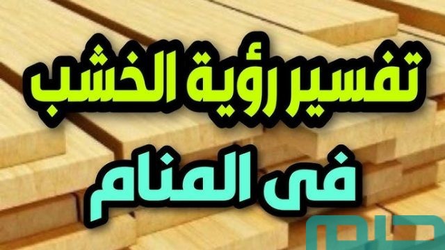 تفسير حلم الخشب في