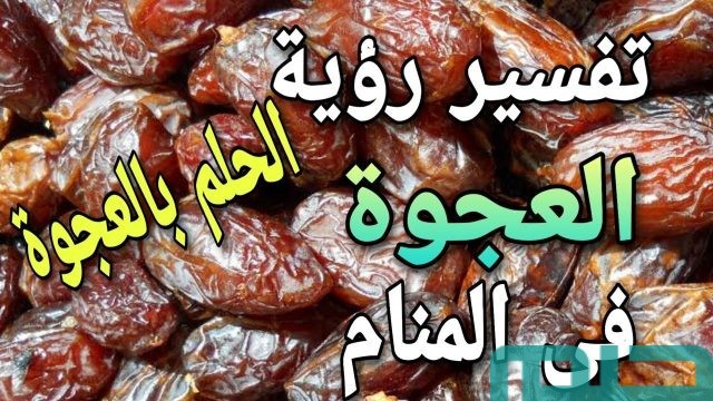 تفسير حلم العجوة في