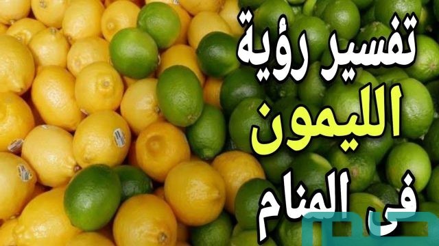 تفسير حلم الليمون في