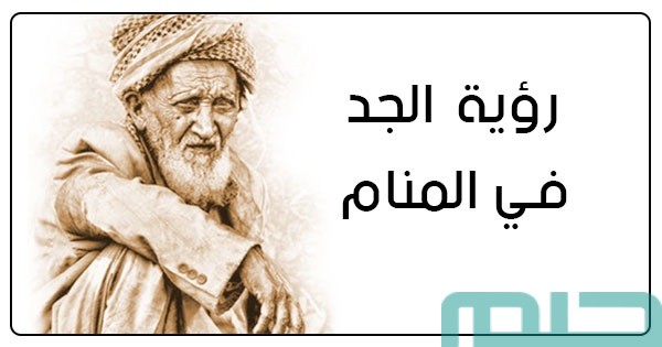 تفسير حلم حضن جدي